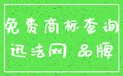 免费商标查询_迅法网 品牌