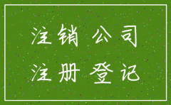 公司多久没经营可以不注销
