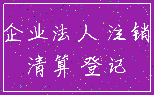 企业法人 注销_清算 登记