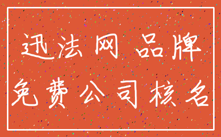 迅法网 品牌_免费公司核名