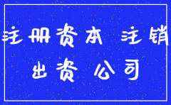 注销公司跟注册资本有关系吗