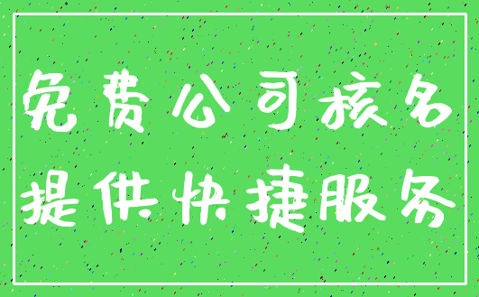 免费公司核名_提供快捷服务