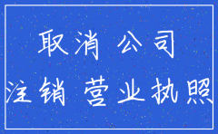 办理上海公司注销手续费吗
