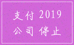 2019年网上也可以注销公司了