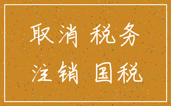 取消 税务_注销 国税