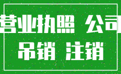 西安代注销公司名称