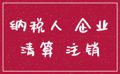 公司注销应交税费如何清理