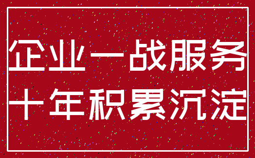 企业一战服务_十年积累沉淀