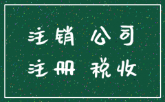 注会公司注销