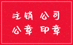 注销公司需要印章