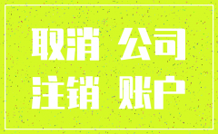 公司注销前先注销银行账户吗