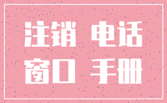 上海奉贤公司注销