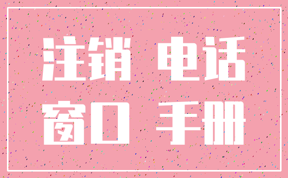 注销 电话_窗口 手册