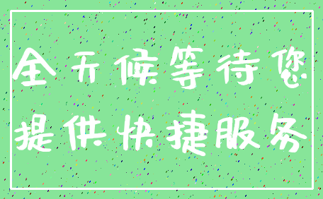 全天候等待您_提供快捷服务