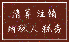 一般纳税人公司不注销要上多少税
