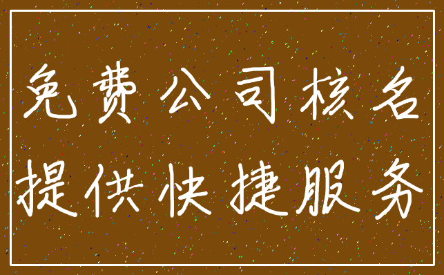免费公司核名_提供快捷服务