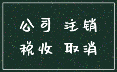 小规模公司注销是不是很麻烦