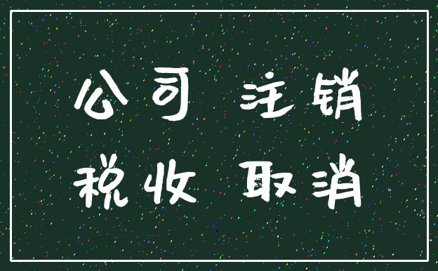 公司 注销_税收 取消