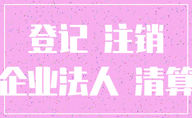 登记 注销_企业法人 清算