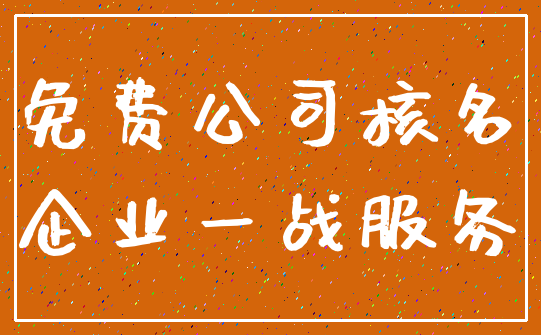免费公司核名_企业一战服务
