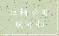 注销公司登报 南京