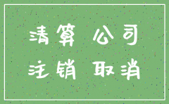 注销的公司如何恢复