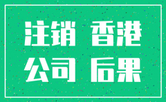 香港公司四年没注销