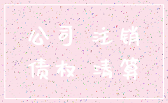 公司注销法律法规