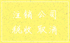 注销小规模公司麻烦吗