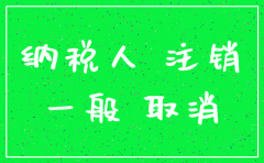 办理一般纳税人公司注销流程
