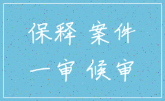 公司注销了案子还审吗