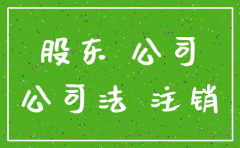 公司注销了股东不在