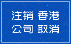 香港公司不注销没事