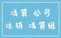 债务人注销公司