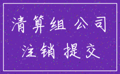 装饰公司注销可惜吗