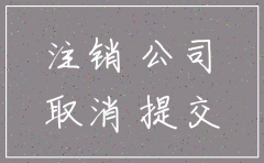 北京做简易注销公司的流程