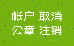 建行公司开户许可证怎么注销