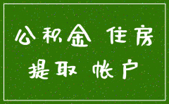 深圳公司公积金账户注销