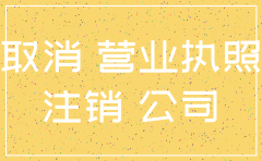 深圳公司注销网上预约