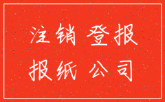 沈阳报社公司注销电话