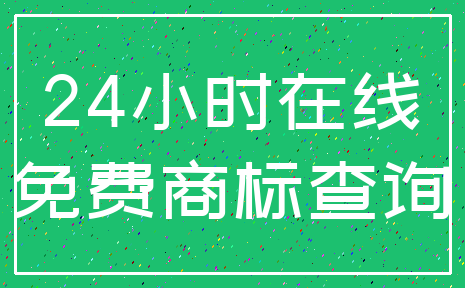 24小时在线_免费商标查询