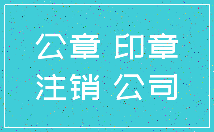 公章 印章_注销 公司