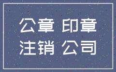 公司使用注销的公司章