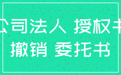 办理公司注销授权委托书