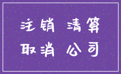 公司申请简易注销后税务清算