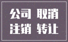 公司解散税务如何注销