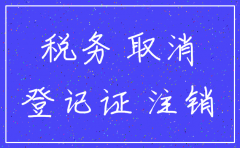 公司未经营注销税务登记