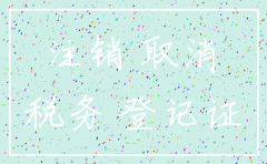 公司注销前地税销户