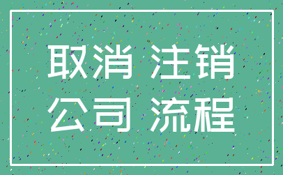 取消 注销_公司 流程