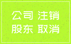 公司注销后股份怎么办